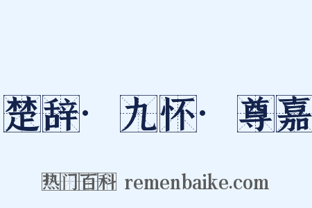 楚辞·九怀·尊嘉是什么意思的图片